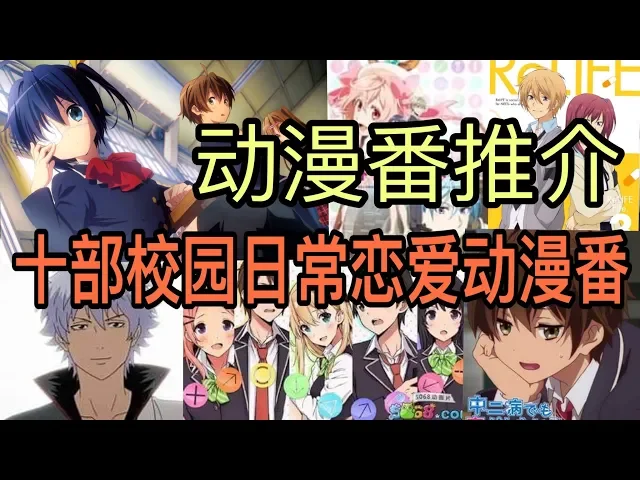 【動漫动漫推介】好看的恋爱动漫 推荐十部校园日常恋爱动漫番推介什么中二病也想谈恋爱才第4名?動漫推薦